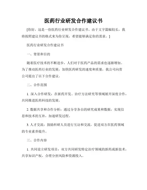 医药行业研发合作建议书