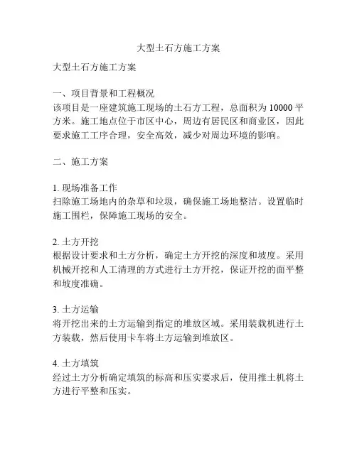 大型土石方施工方案