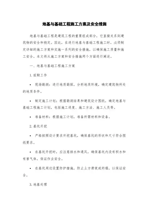 地基与基础工程施工方案及安全措施