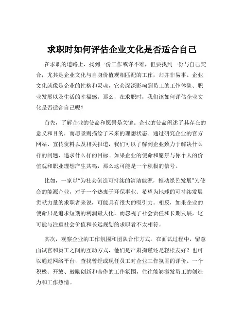 求职时如何评估企业文化是否适合自己