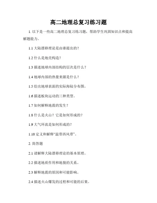 高二地理总复习练习题