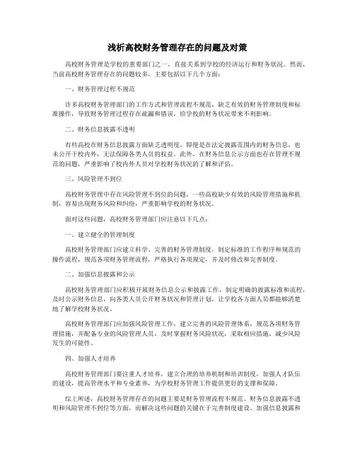 浅析高校财务管理存在的问题及对策