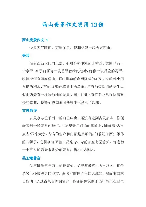 西山美景作文实用10份