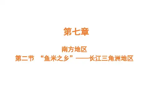 “鱼米之乡”——长江三角洲地区课件2023-2024学年+人教版地理八年级下册