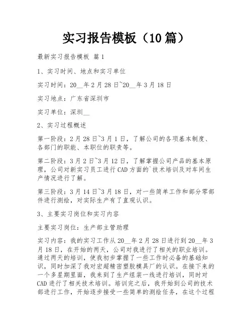实习报告模板(10篇)