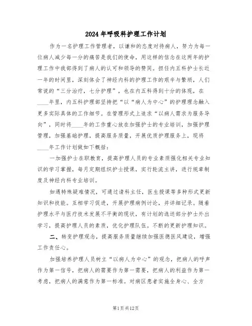 2024年呼吸科护理工作计划（5篇）