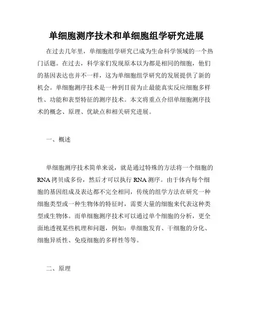 单细胞测序技术和单细胞组学研究进展