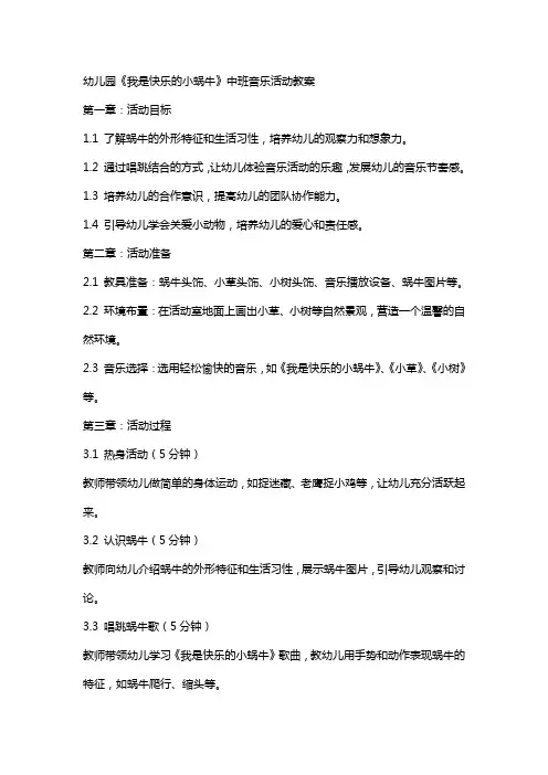幼儿园《我是快乐的小蜗牛》中班音乐活动教案