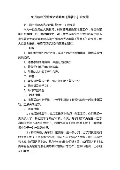 幼儿园中班游戏活动教案《种萝卜》含反思