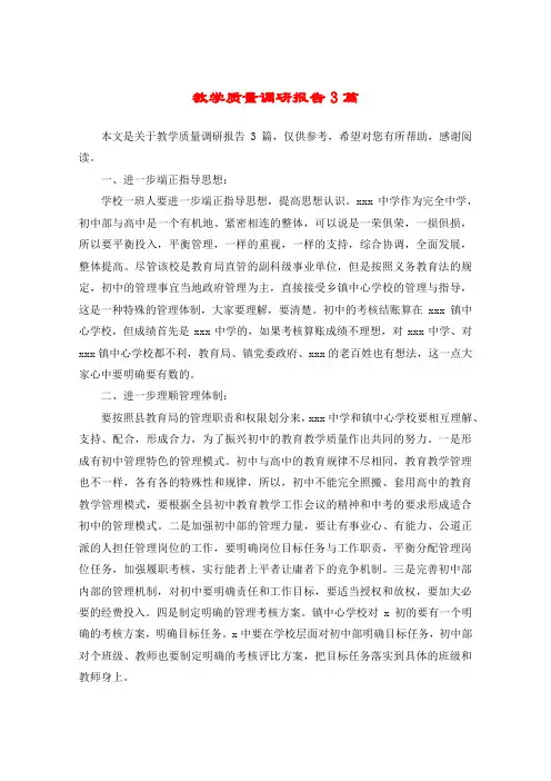 教学质量调研报告3篇