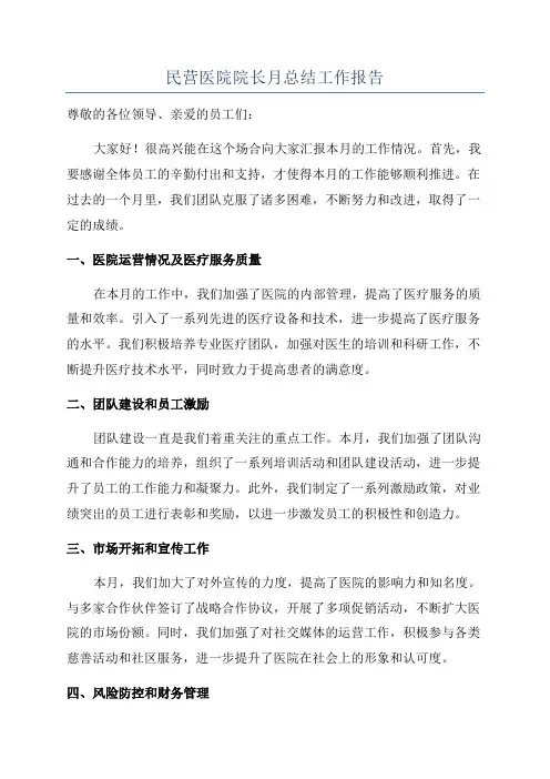 民营医院院长月总结工作报告