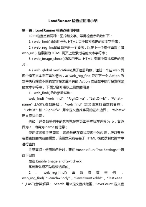 LoadRunner检查点使用小结
