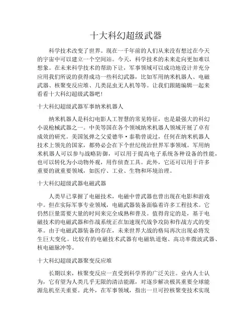 十大科幻超级武器