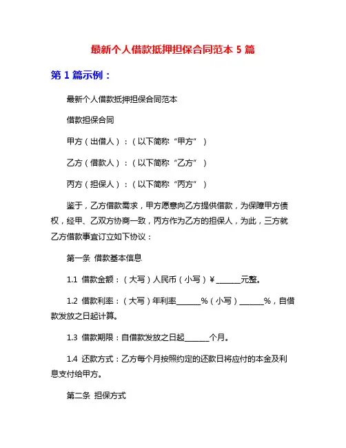 最新个人借款抵押担保合同范本5篇