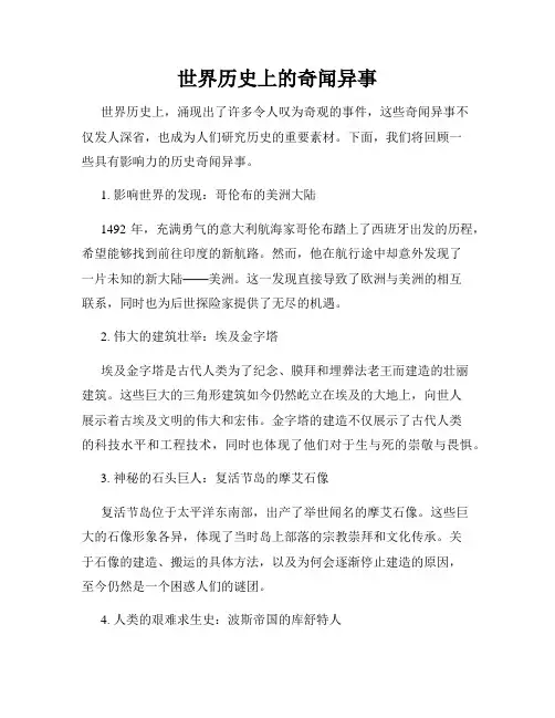 世界历史上的奇闻异事