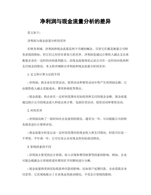 净利润与现金流量分析的差异