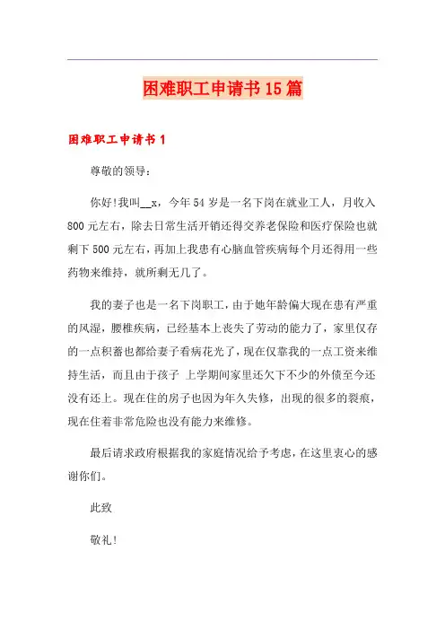 困难职工申请书15篇