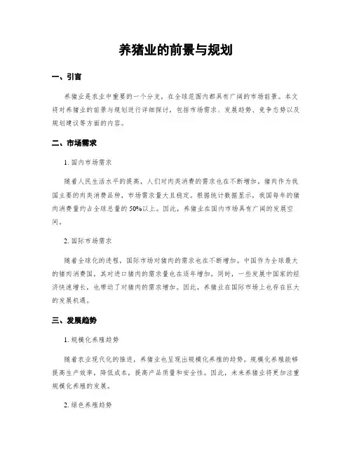 养猪业的前景与规划