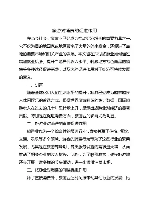 旅游对消费的促进作用
