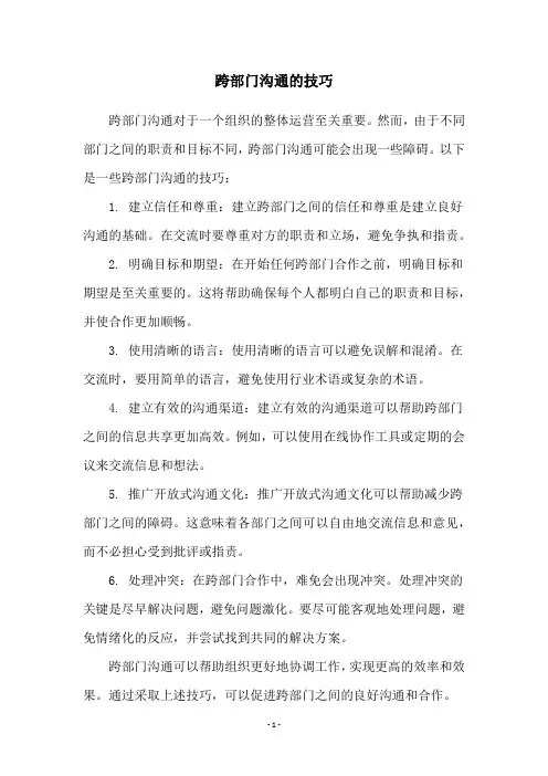 跨部门沟通的技巧