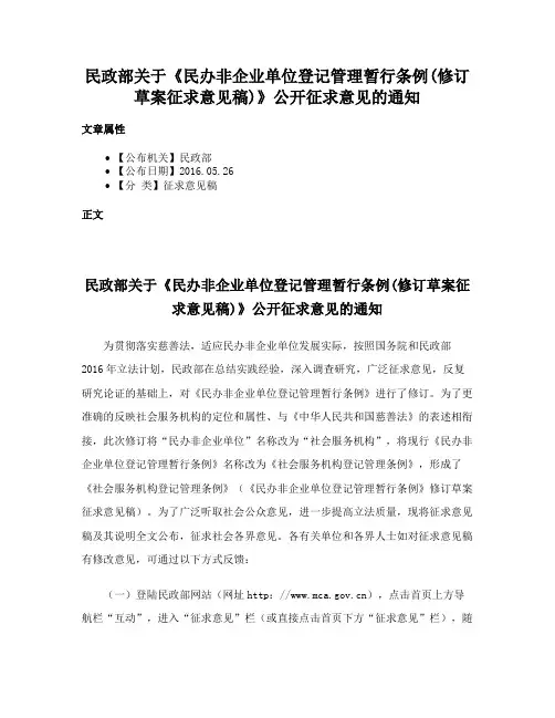 民政部关于《民办非企业单位登记管理暂行条例(修订草案征求意见稿)》公开征求意见的通知