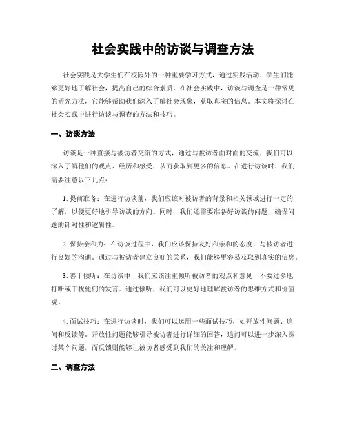 社会实践中的访谈与调查方法