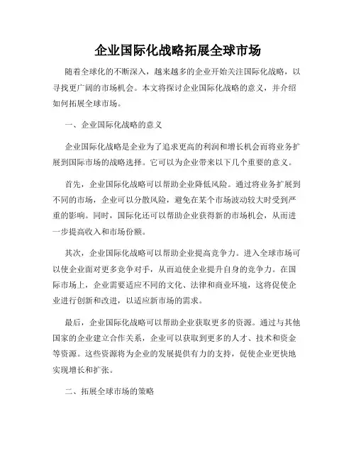 企业国际化战略拓展全球市场
