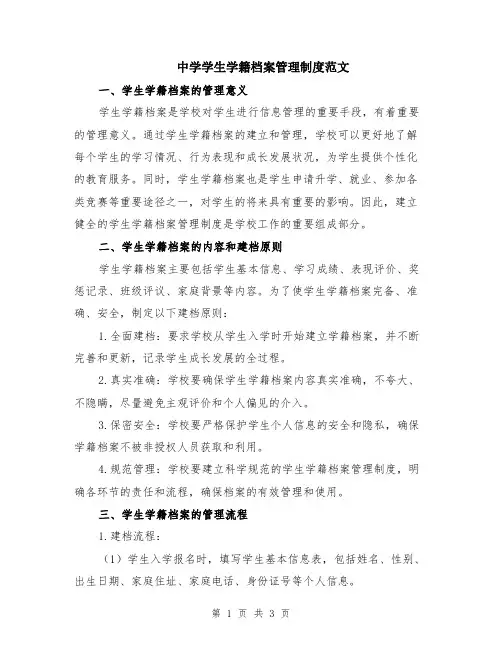 中学学生学籍档案管理制度范文