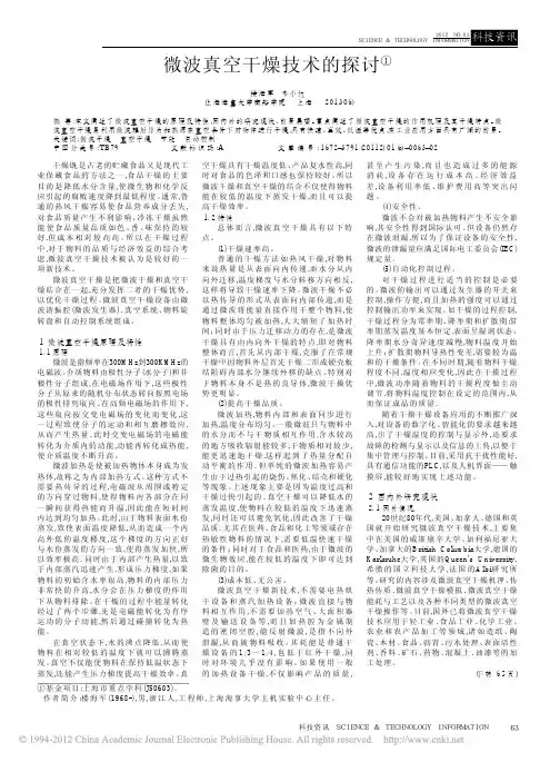 微波真空干燥技术的探讨