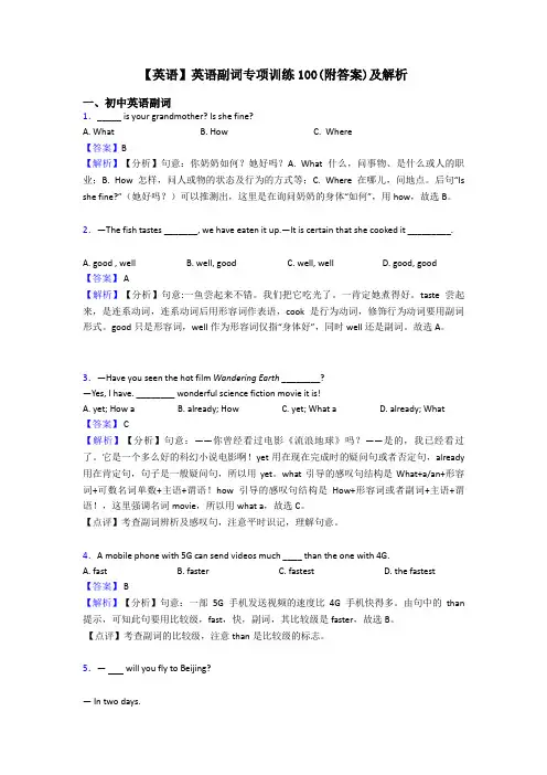 【英语】英语副词专项训练100(附答案)及解析