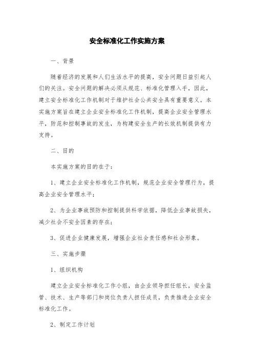 安全标准化工作实施方案