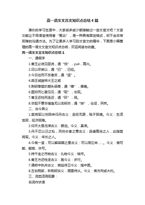 高一语文文言文知识点总结4篇