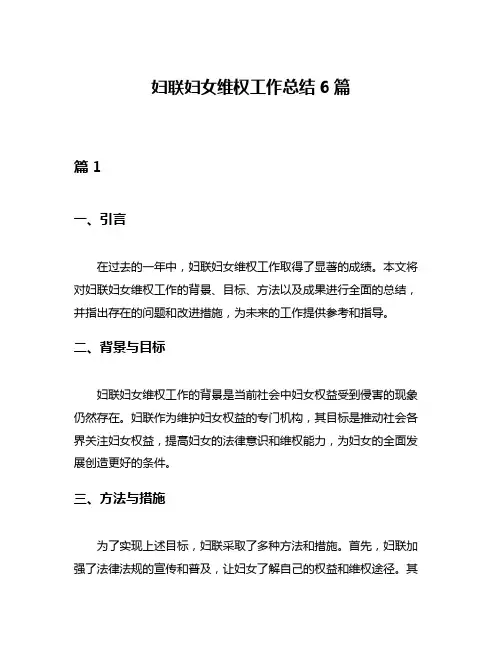 妇联妇女维权工作总结6篇