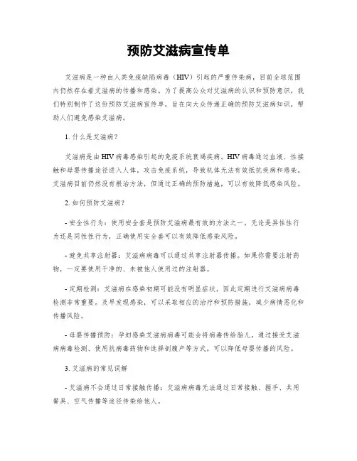 预防艾滋病宣传单