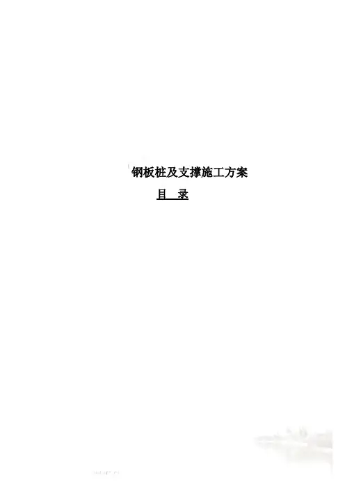 钢板桩及支撑施工方案