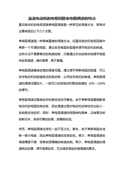 直流电动机的电枢回路串电阻调速的特点