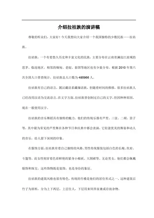 介绍拉祜族的演讲稿