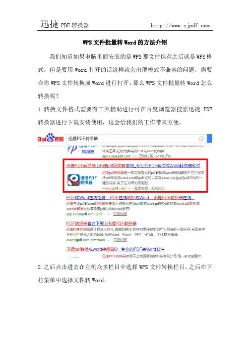 WPS文件批量转Word的方法介绍