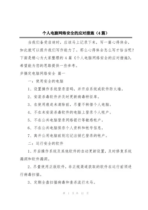 个人电脑网络安全的应对措施(4篇)