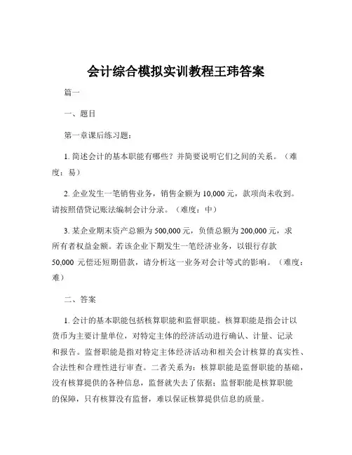 会计综合模拟实训教程王玮答案
