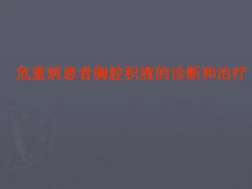 危重病患者胸腔积液的诊断和治疗-精选文档