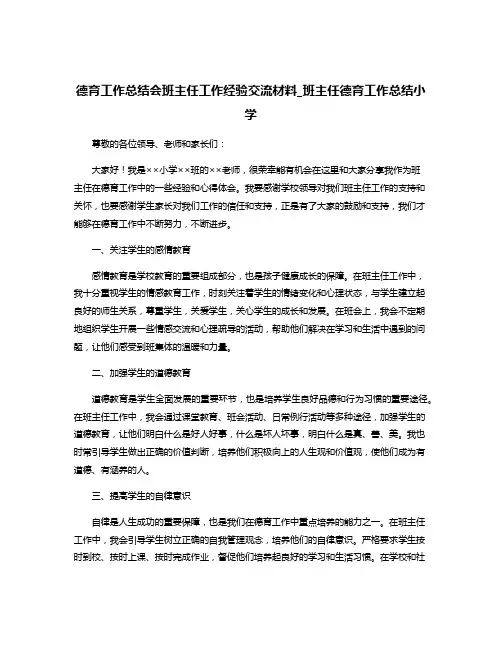 德育工作总结会班主任工作经验交流材料_班主任德育工作总结小学