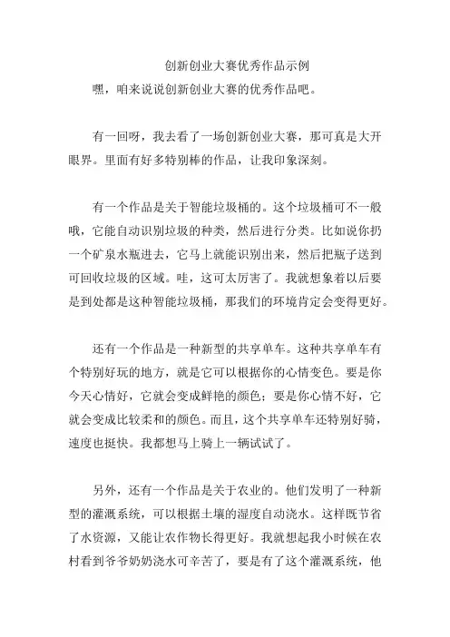创新创业大赛优秀作品示例