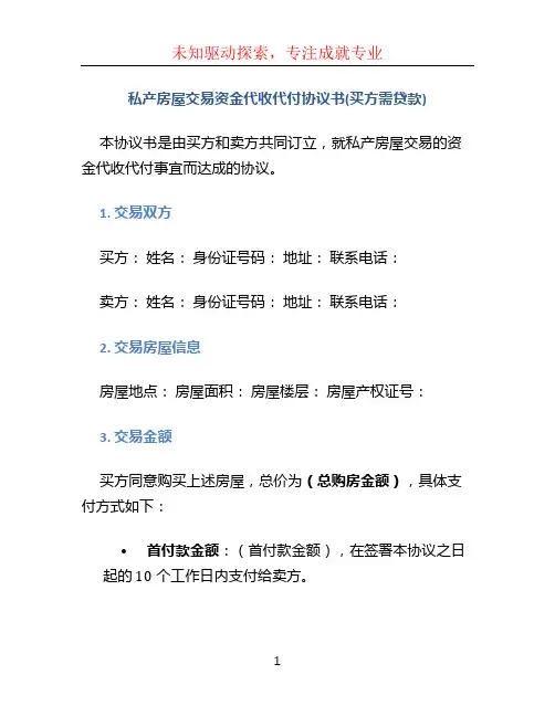 私产房屋交易资金代收代付协议书(买方需贷款)
