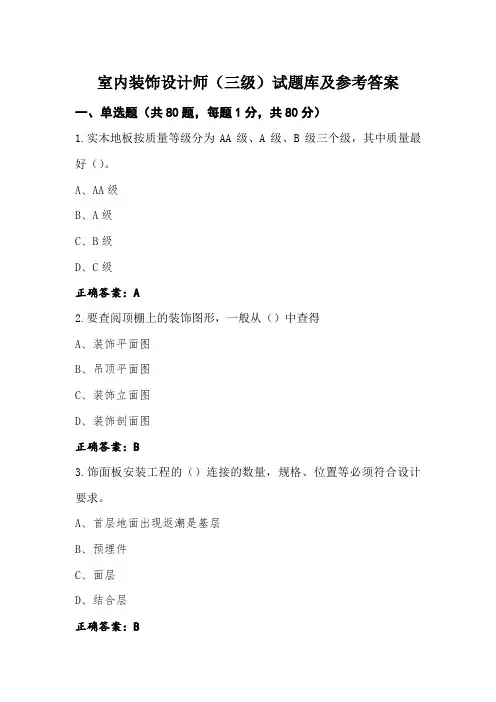 室内装饰设计师(三级)试题库及参考答案