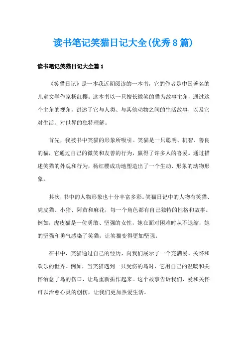 读书笔记笑猫日记大全(优秀8篇)
