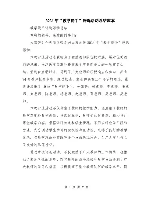 2024年“教学能手”评选活动总结范本