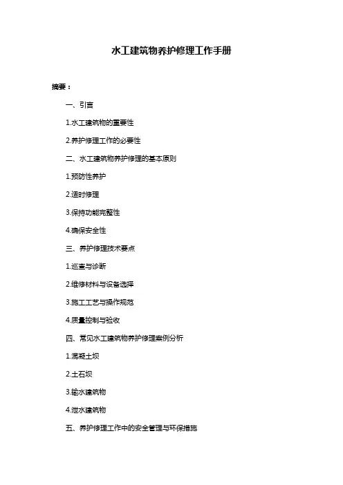 水工建筑物养护修理工作手册