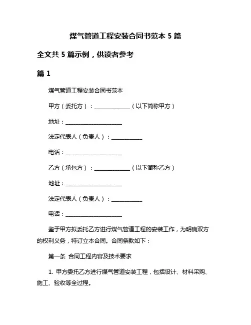 煤气管道工程安装合同书范本5篇