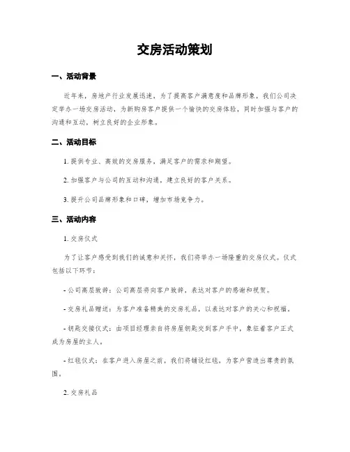 交房活动策划